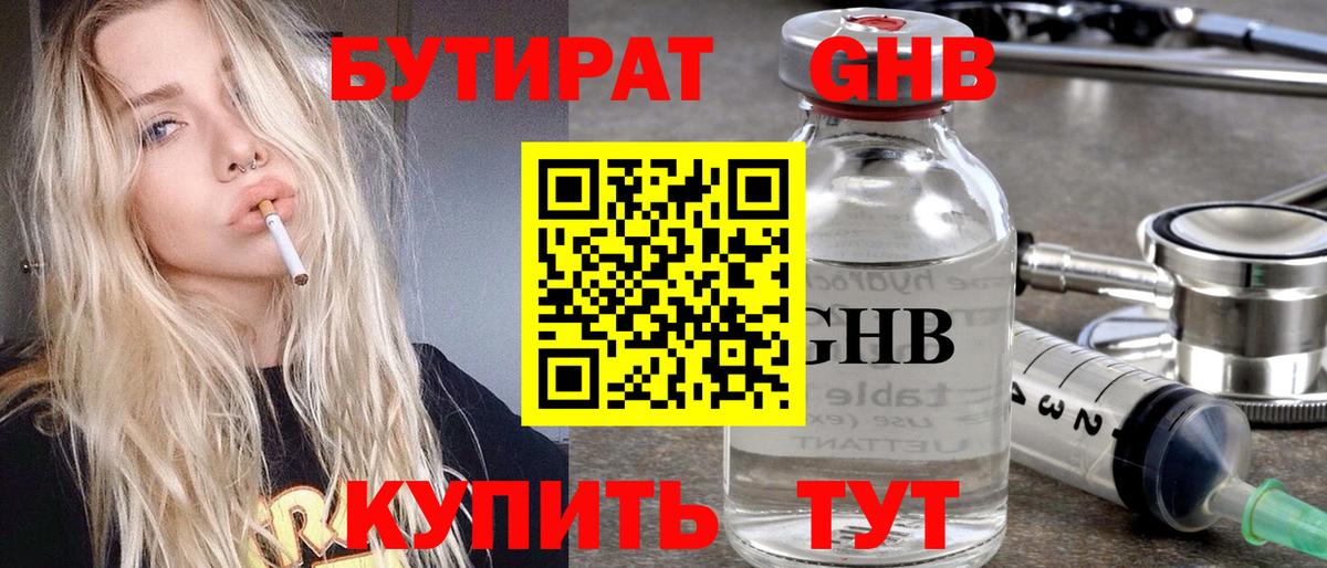 БУТИРАТ Горячий Ключ