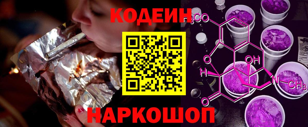Кодеиновый сироп Lean Purple Drank  Кодеин напиток Lean (лин)  Горячий Ключ 