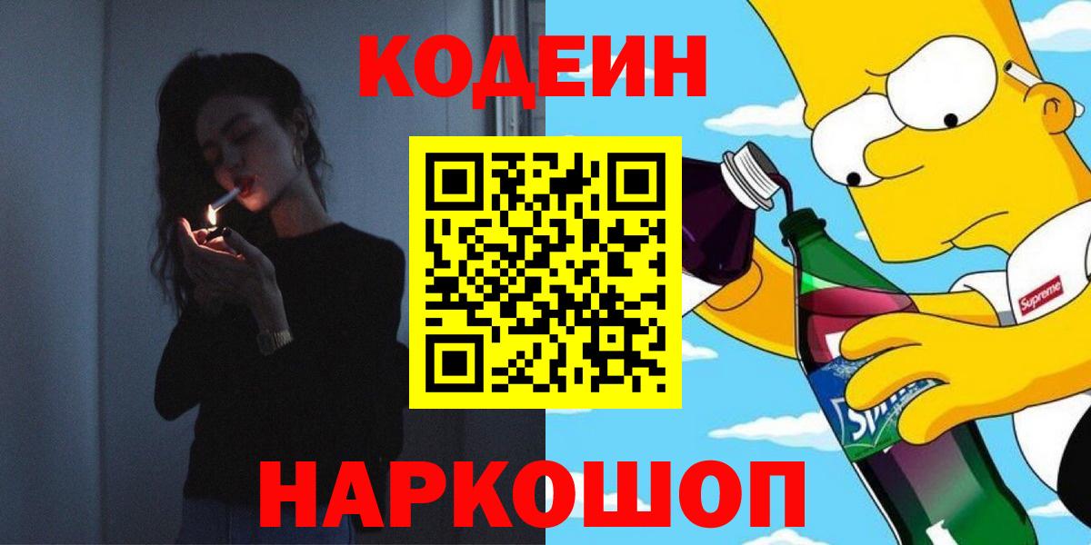 Кодеин напиток Lean (лин) Горячий Ключ