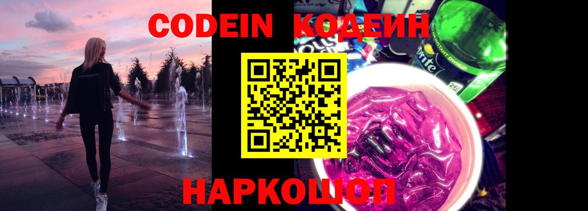 Кодеин напиток Lean (лин)  Вход с VPN  Codein Purple Drank  Горячий Ключ 